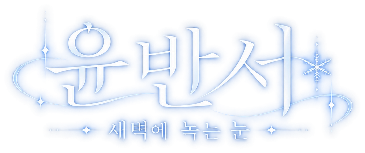 윤반서