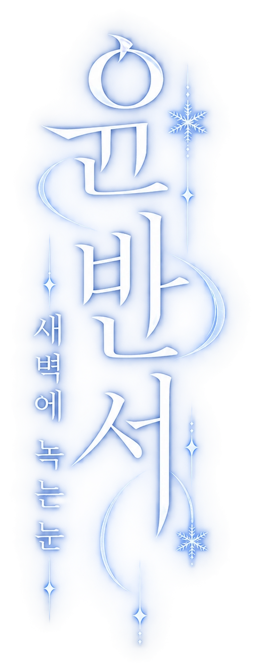 윤반서