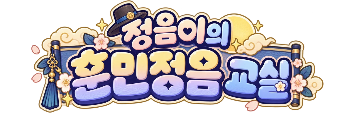정음이의 훈민정음 교실